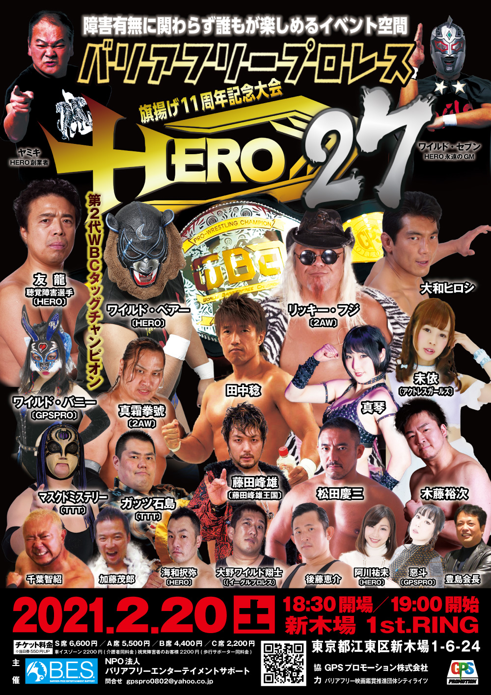HERO27～旗揚げ11周年記念大会～バリアフリープロレス