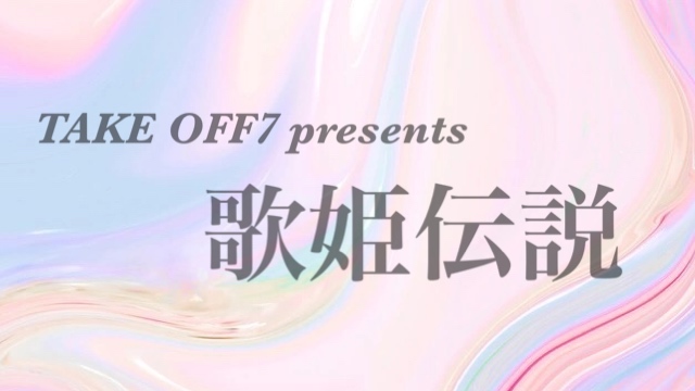 TAKEOFF7 presents 歌姫伝説 vol.14