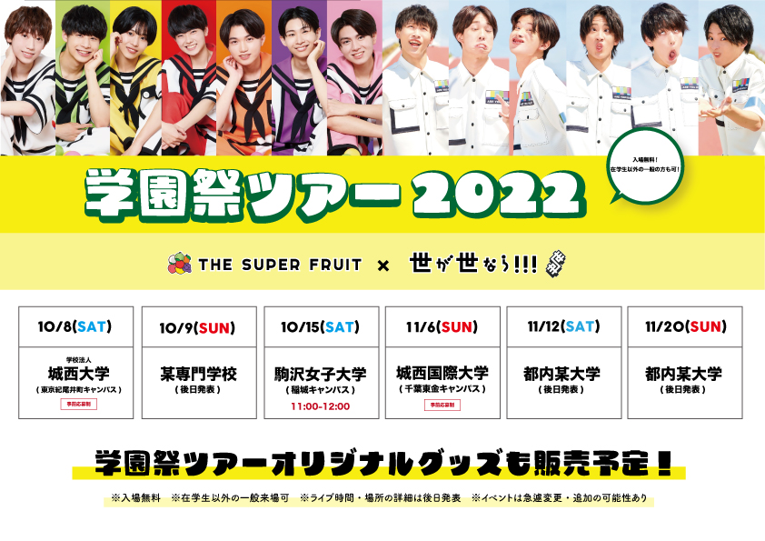 THE SUPER FRUIT×世が世なら!!!学園祭ツアー2022