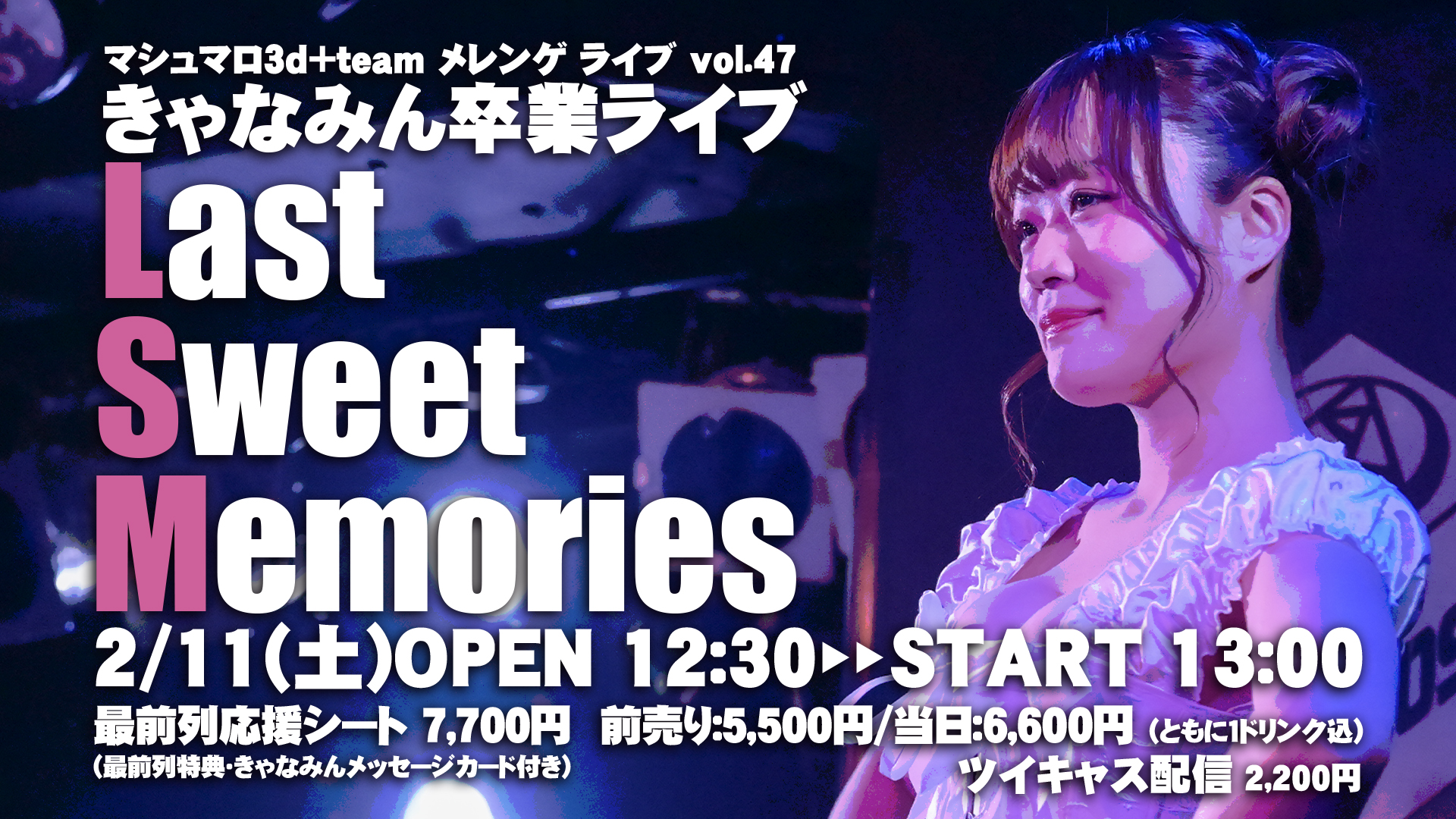 マシュマロ3d+team メレンゲ ライブ vol.47～きゃなみん卒業ライブ「Last Sweet Memories」
