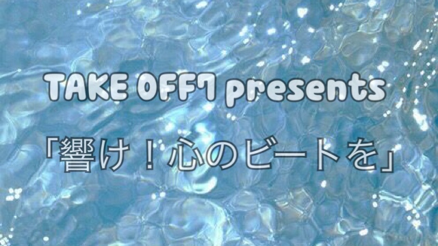 TAKE OFF7 presents  「響け！心のビートを」vol.2