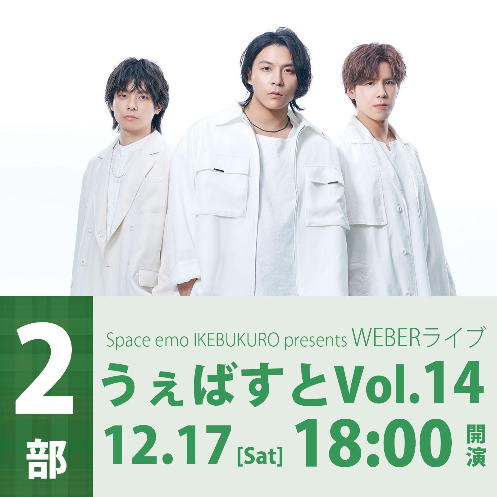 12/17（土）＜2部＞Space emo IKEBUKURO presents　WEBERライブ 「うぇばすと Vol.14」