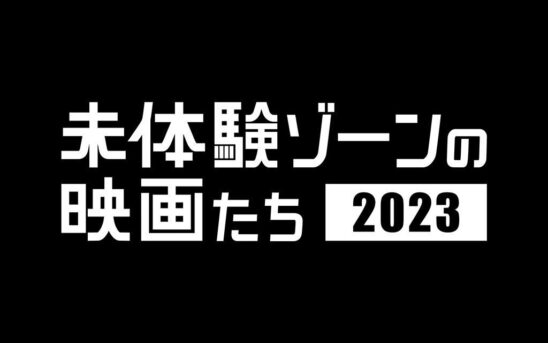 「未体験ゾーンの映画たち2023」開催記念 予告編上映大会＆スペシャルトークショー！