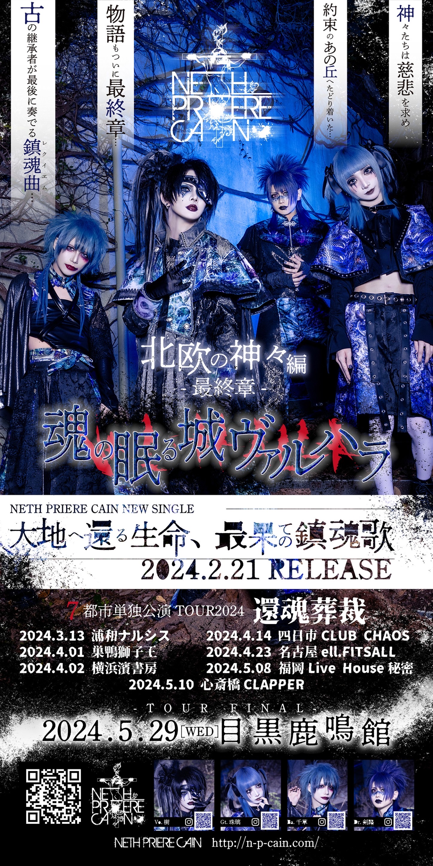 NETH PRIERE CAIN 7都市単独公演TOUR2024「還魂葬裁-TOUR FINAL東京編-」