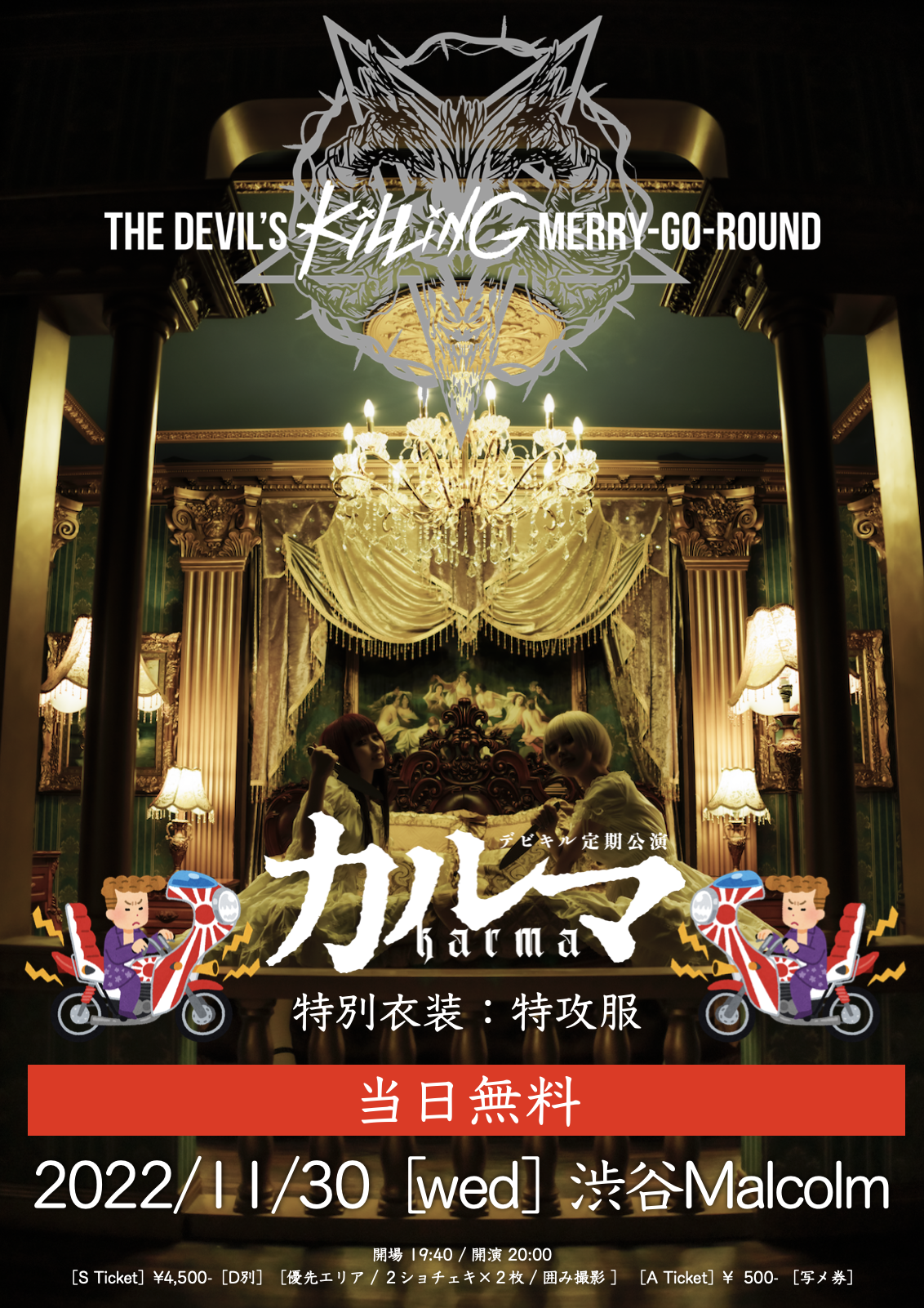 THE DEVIL’S KILLING MERRY-GO-ROUND定期公演 『カルマ- karma-7』