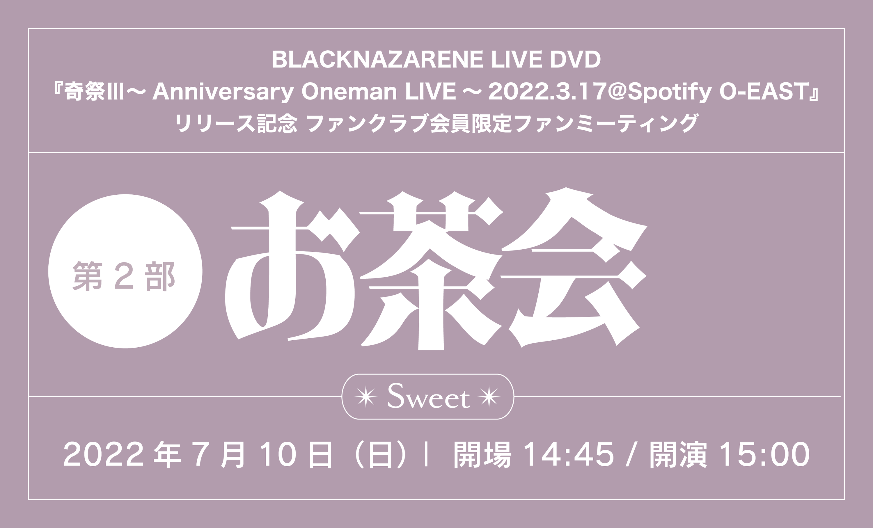 【先着】Fan's会員限定 DVD『奇祭Ⅲ～Anniversary Oneman LIVE～2022.3.17@Spotify O-EAST』ファンクラブ会員限定ファンミーティング「お茶会 第2部～Sweet～」