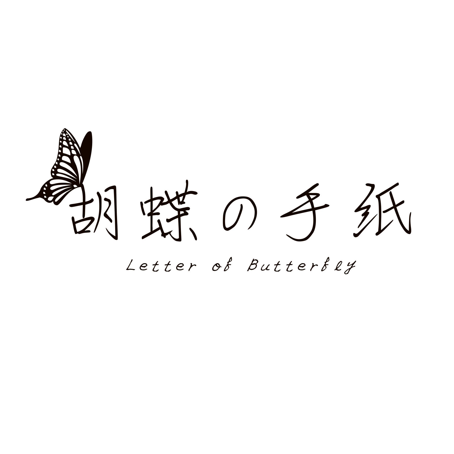 【朗読劇】胡蝶の手紙　～ Letter of Butterfly ～
