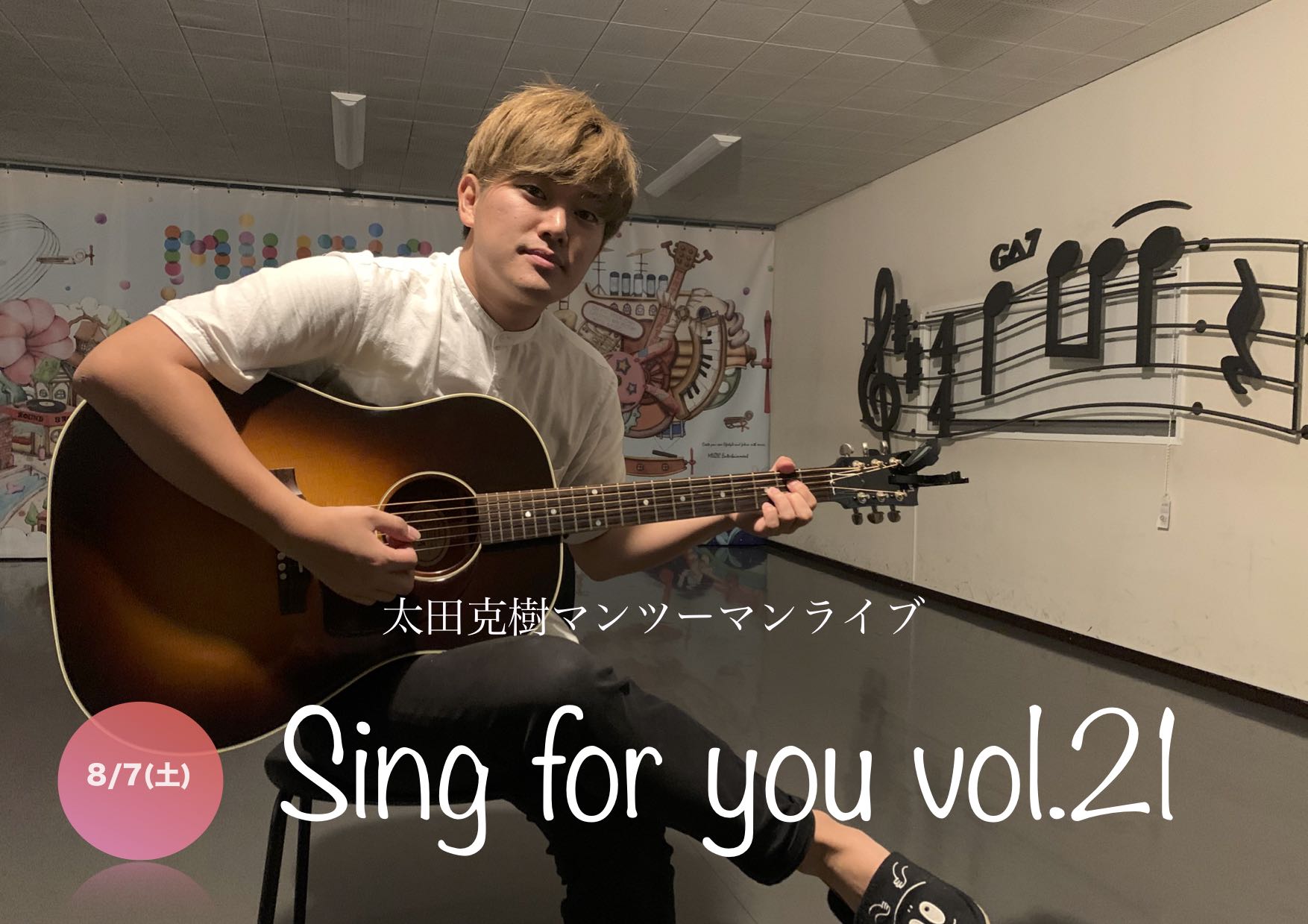 【太田克樹】8/7 (土)マンツーマンライブ「Sing for you vol.21」