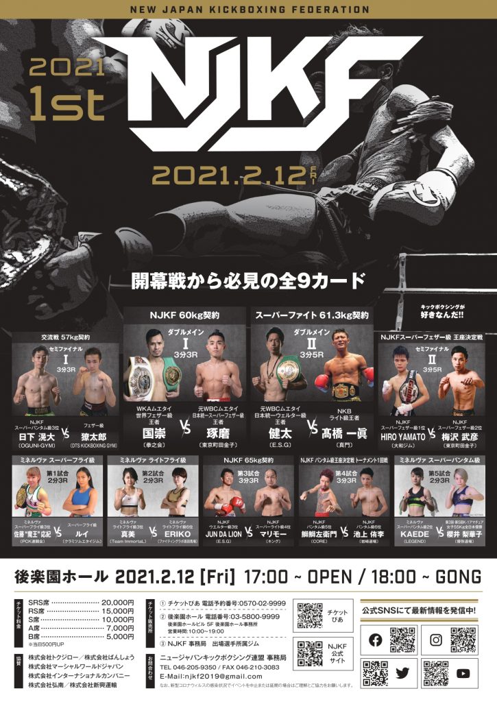 ニュージャパンキックボクシング連盟　『NJKF　2020.1st』