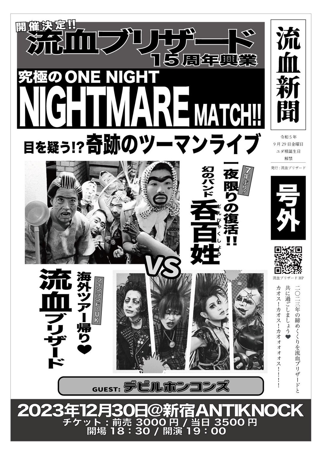 流血ブリザード15周年興業【究極のONE NIGHT NIGHTMARE MATCH!!】