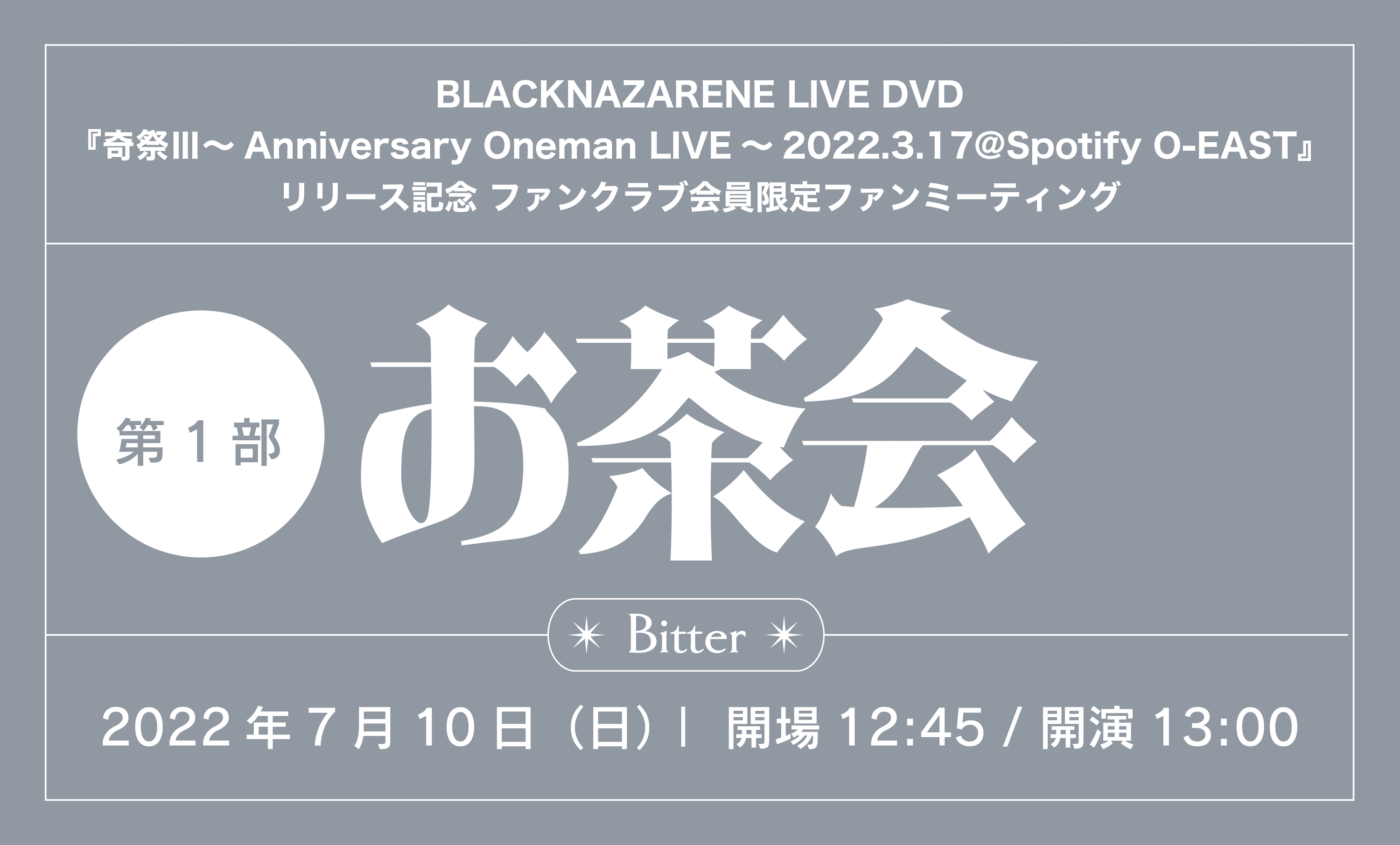 【Fan's会員限定】DVD『奇祭Ⅲ～Anniversary Oneman LIVE～2022.3.17@Spotify O-EAST』ファンクラブ会員限定ファンミーティング「お茶会 第1部～Bitter～」