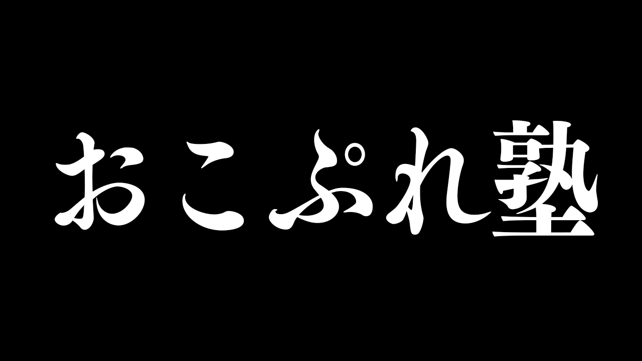 ファニコン会員限定ライブ「おこぷれ塾 Vol.24」夜会　〜XXXXX(タイトル後日発表)〜