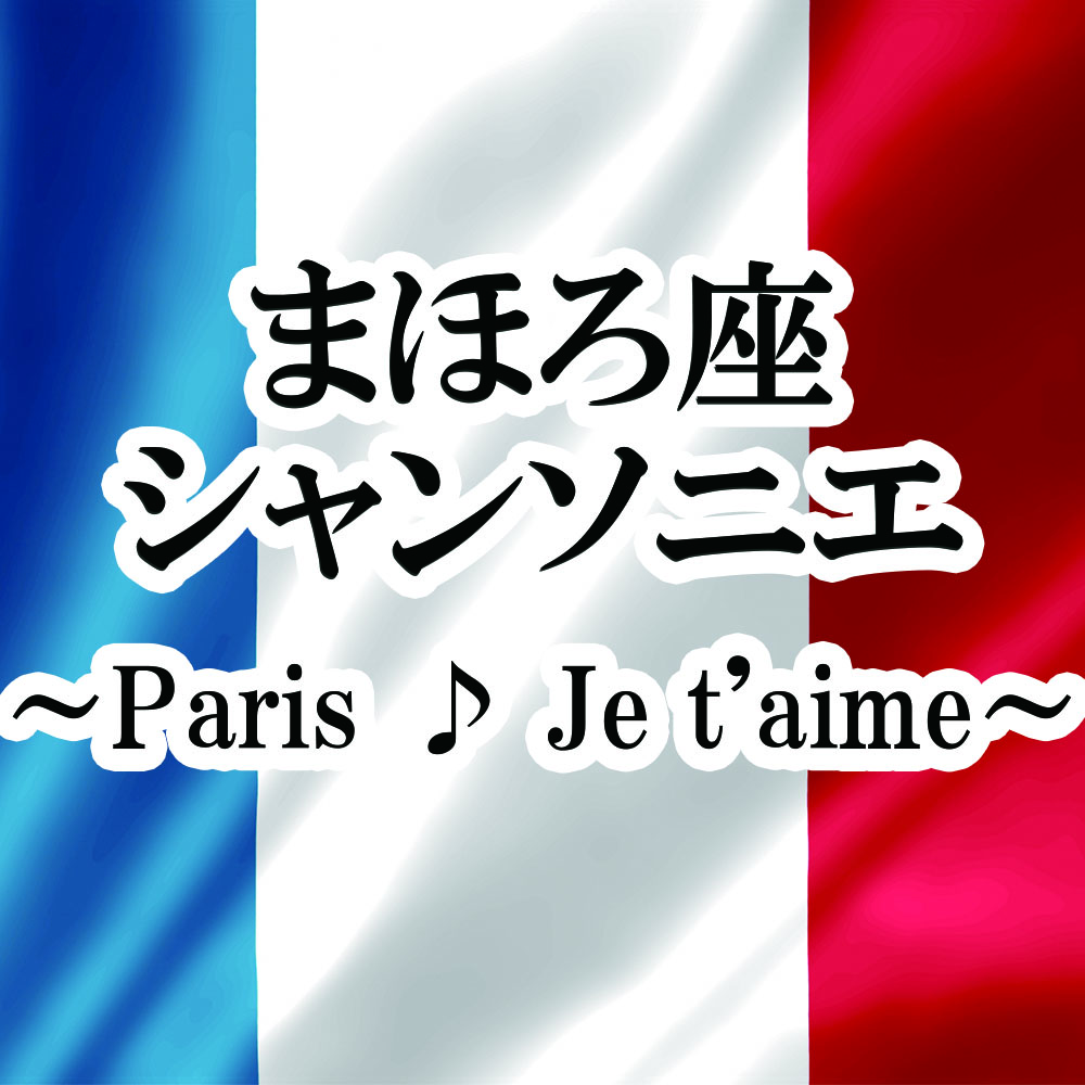 まほろ座シャンソニエ 〜Paris ♪ Je t'aime〜４月