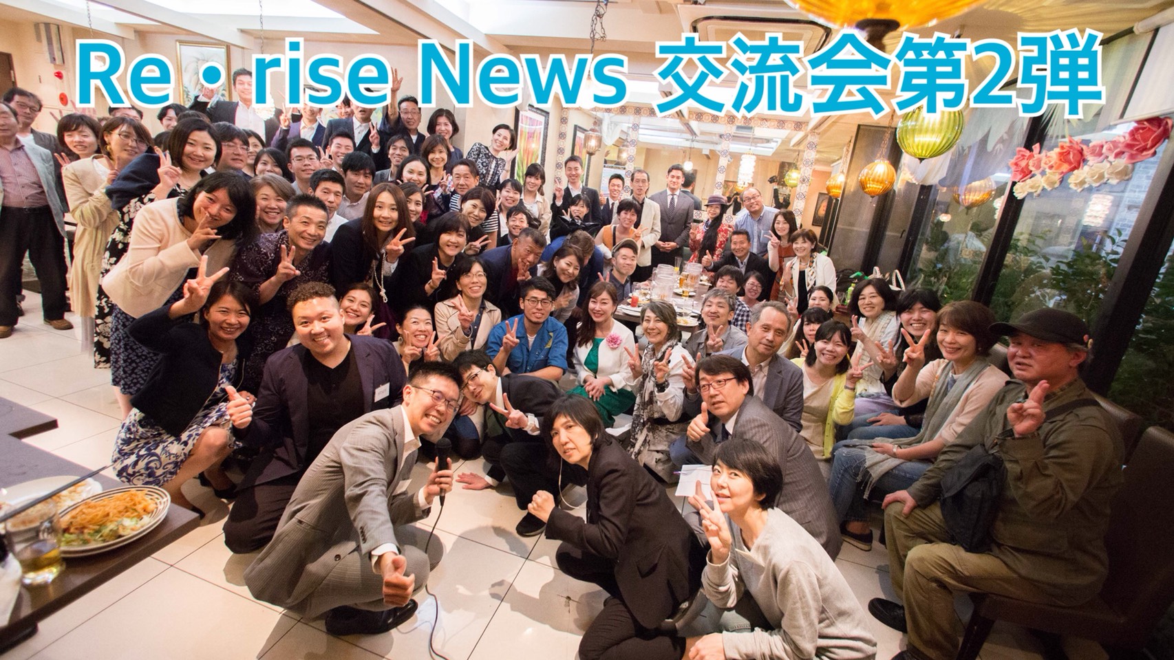 Re·rise News presents 交流会第2弾