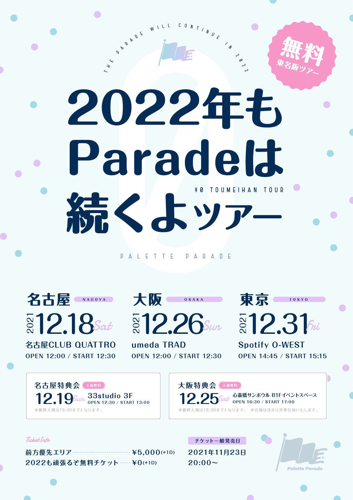 【名古屋】2022年もParadeは続くよツアー