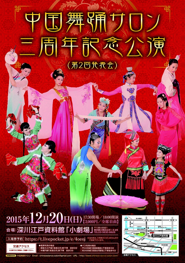 中国舞踊サロン三周年記念公演（第2回発表会）