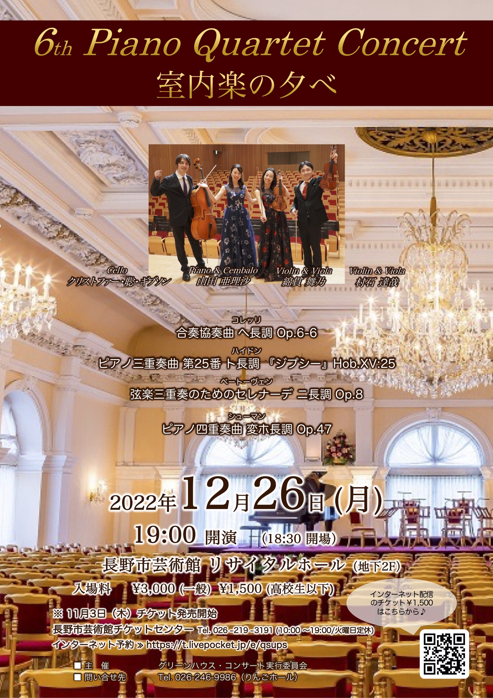 2022 6th Piano Quartet Concert 室内楽の夕べ （村石達哉　綿貫舞乃　クリストファー聡ギブソン　山田亜理沙）