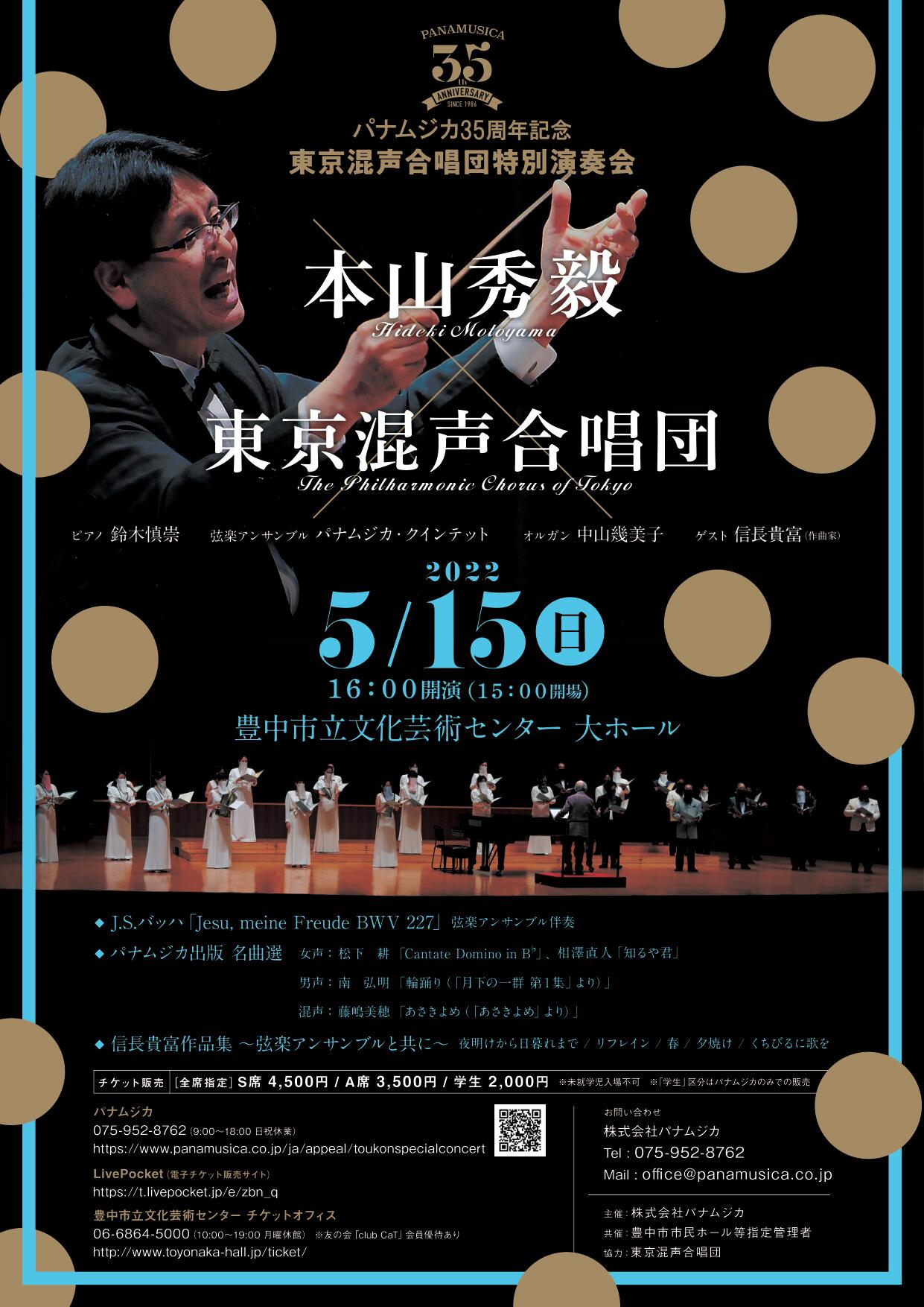 パナムジカ35周年記念　東京混声合唱団特別演奏会