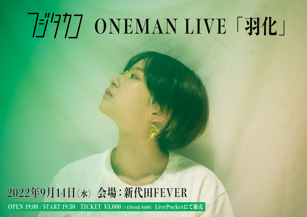 フジタ カコ ONEMAN LIVE「羽化」