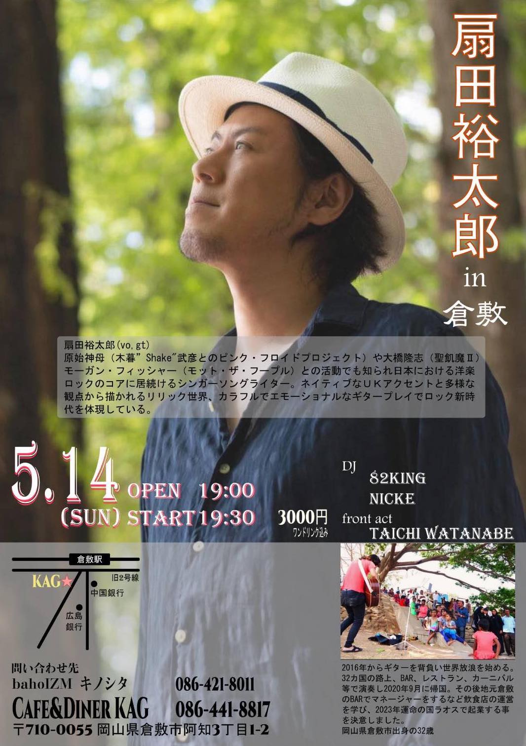 5/14(sun) 扇田裕太郎 LIVE in KURASHIKI【倉敷 CAFE&DINER KAG からLIVE配信】