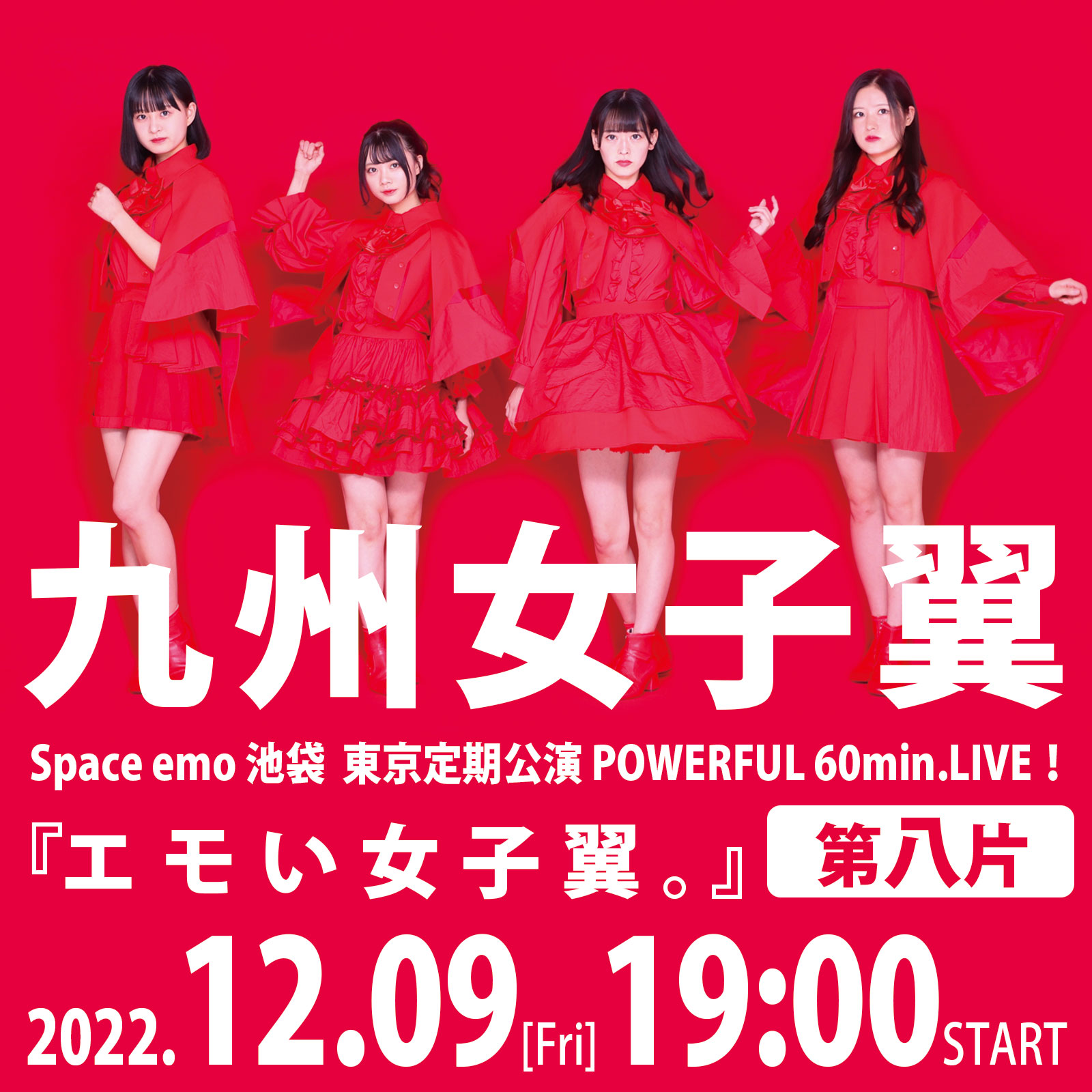 12/9（金）九州女子翼　Space emo池袋　東京定期公演POWERFUL 60min.LIVE！『エモい女子翼。』第八片