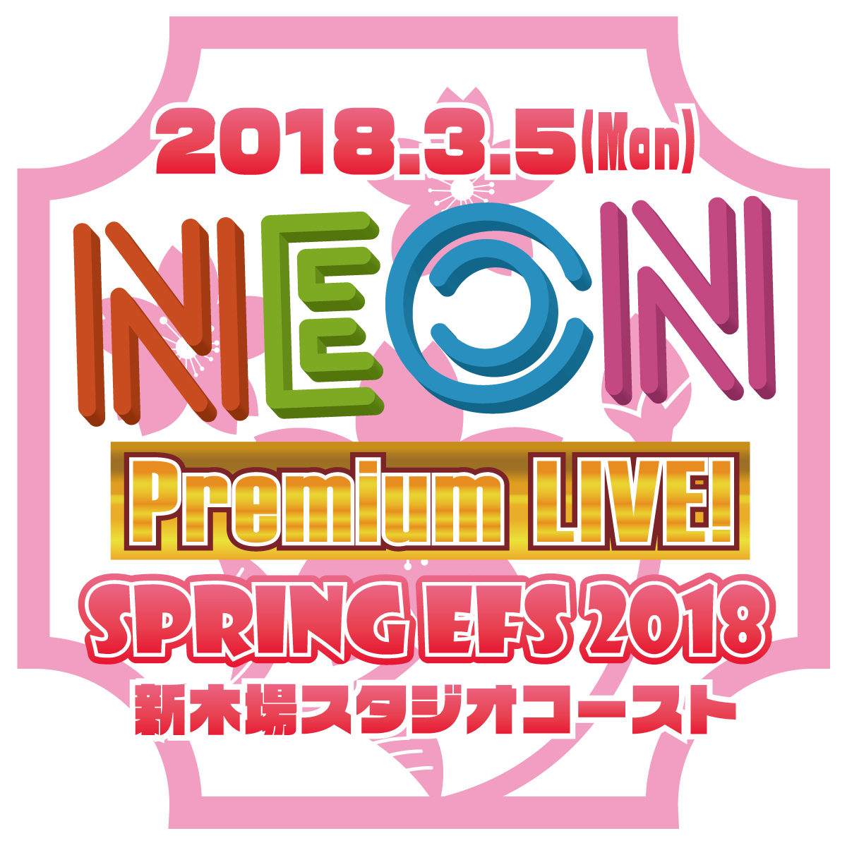 2018年3月5日(月) 『NEON Premium LIVE! ～SPRING FES 2018～』