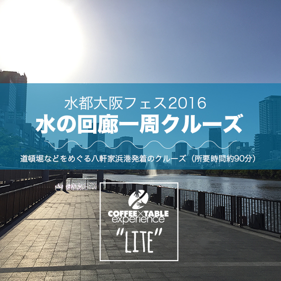 水都大阪フェス2016　水の回廊一周クルーズチケット
