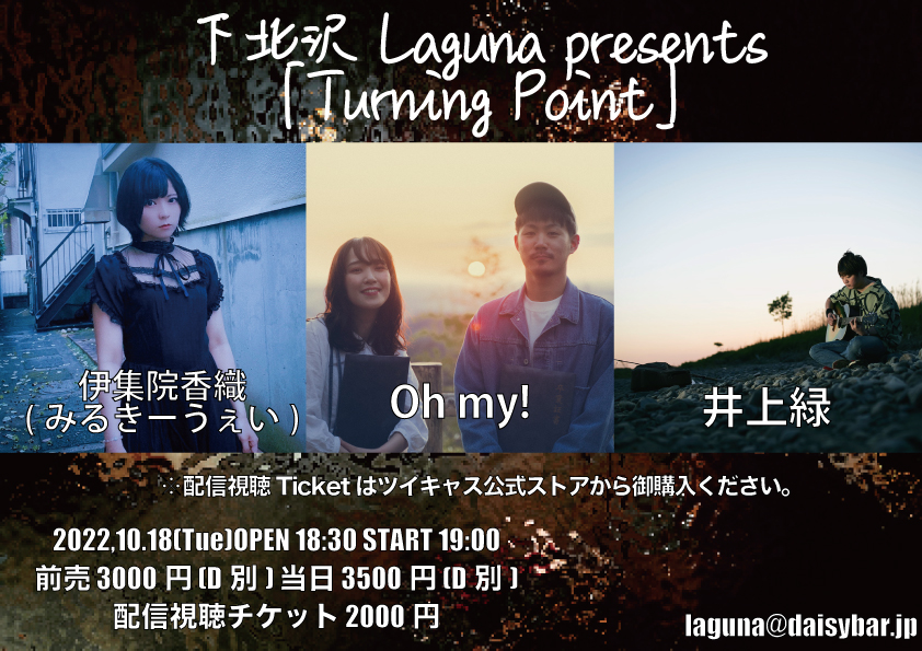 下北沢Laguna presents<Turning Point>