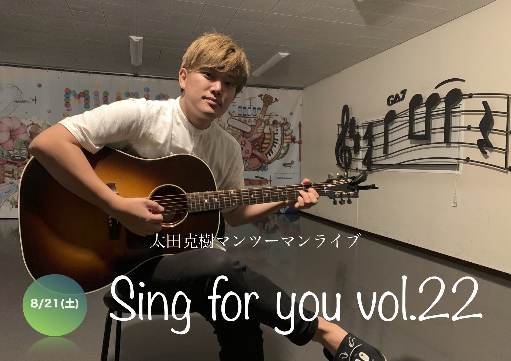 【太田克樹】8/21 (土)マンツーマンライブ「Sing for you vol.22」