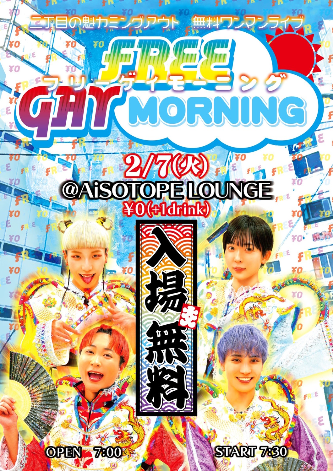 FREE GAY MORNING [2023/2/7(火)]