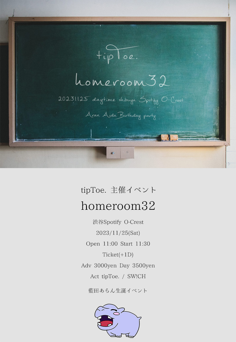 藍田あらん生誕主催イベント「homeroom32」
