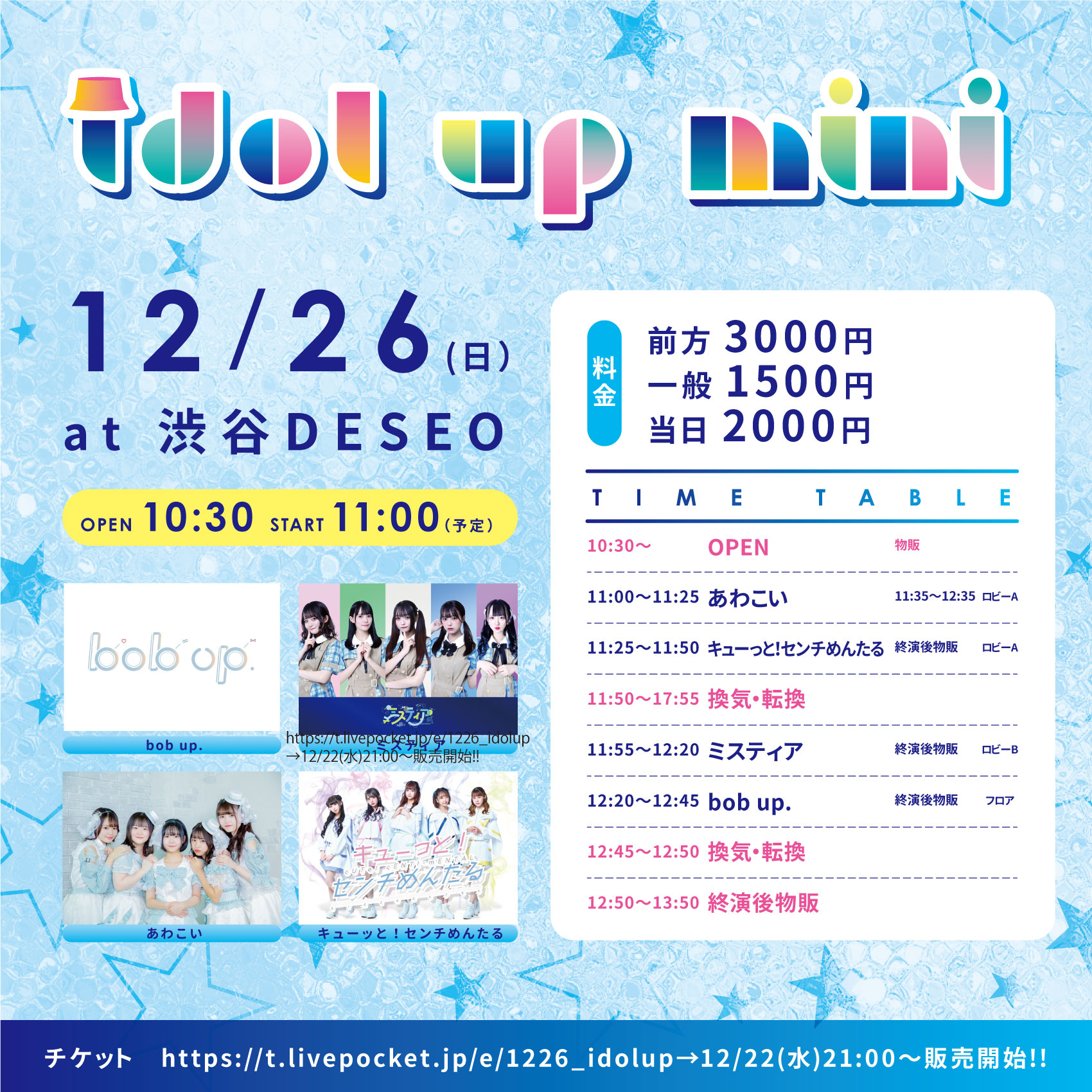 2021/12/26(日) 『idol up mini』 渋谷DESEO