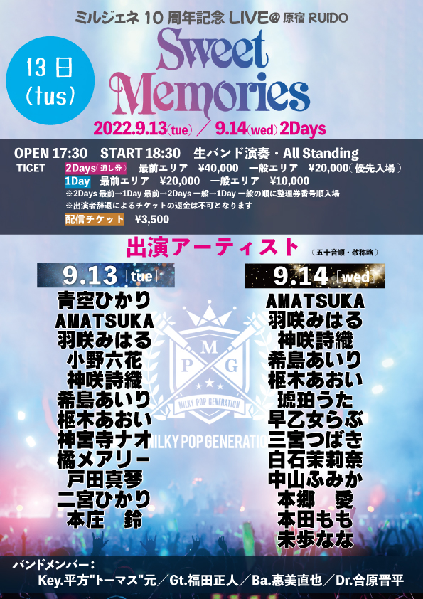 ミルジェネ10周年記念LIVE「Sweet Memories」9月13日(第一夜)