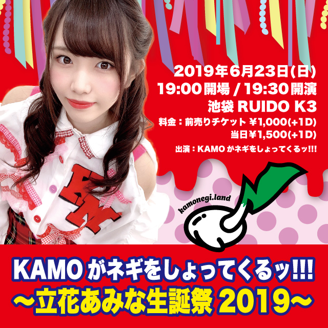 KAMOがネギをしょってくるッ!!!〜立花あみな生誕祭2019〜