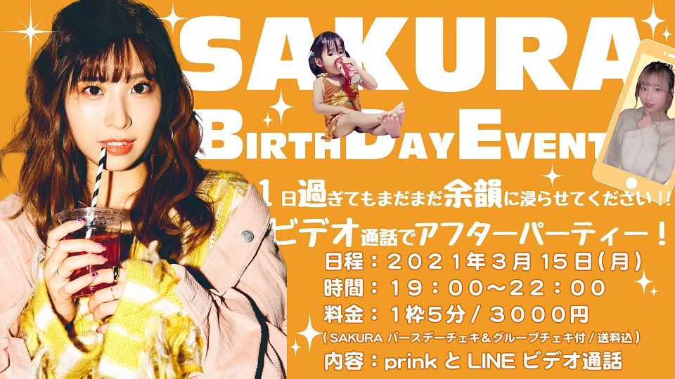 【BDイベント】SAKURA BirthDay Event～1日過ぎてもまだまだ余韻に浸らせてください!! ビデオ通話でアフターパーティー!～（スペシャル・チェキ 2種付）