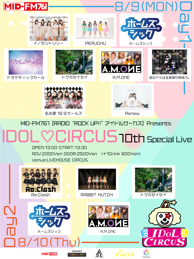 MID-FM761『アイドルサーカス』presents 「IDOL♡CIRCUS vol.10 〜10th Special Live〜」
