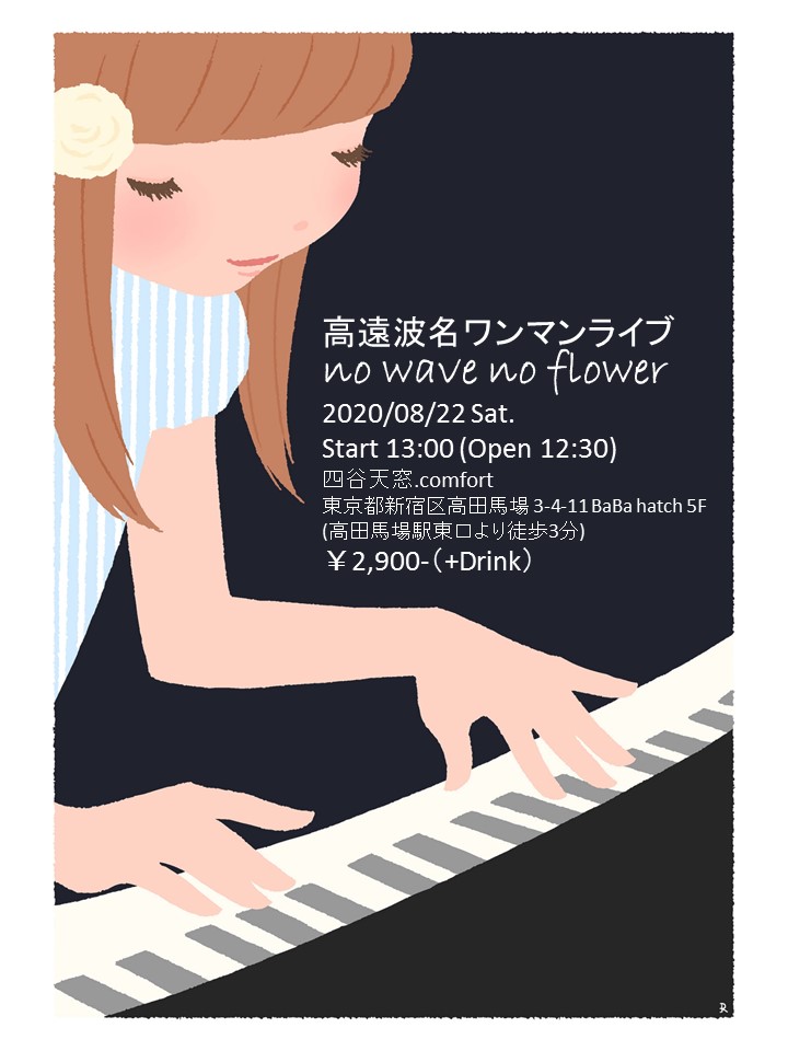 高遠波名ワンマンライブ - no wave no flower -