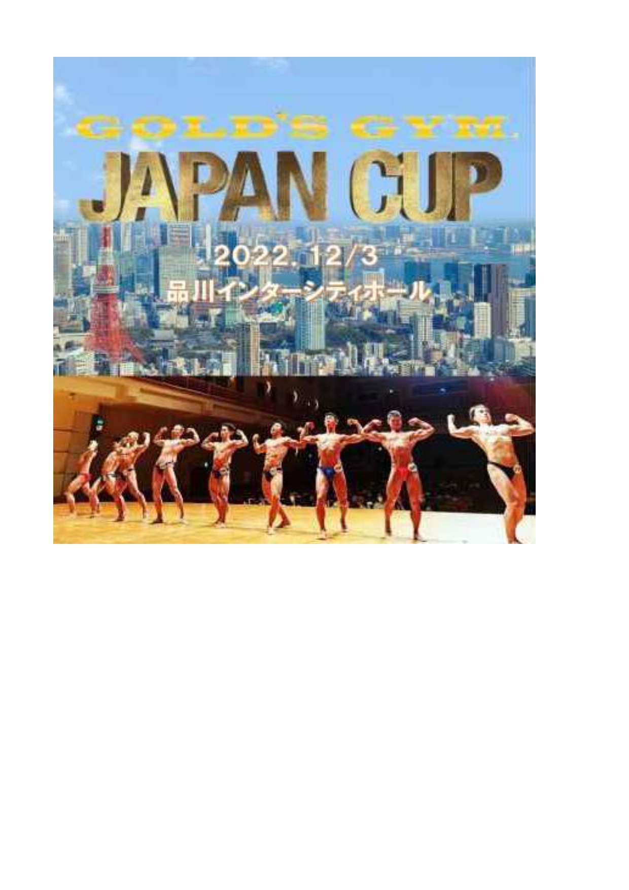 ゴールドジム JAPANCUP 2022（2022年12月3日）