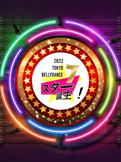 第7回東京ベリーダンス☆スター誕生のチケット情報・予約・購入・販売