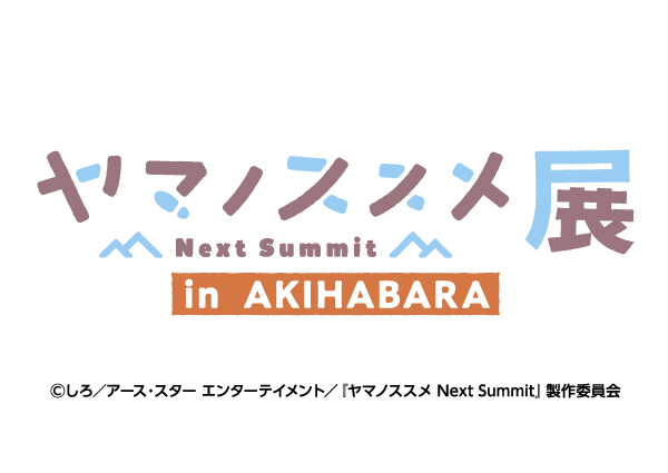 ヤマノススメ Next Summit展 in AKIHABARA