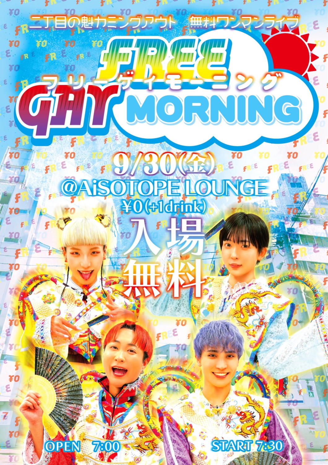 FREE GAY MORNING [2022/9/30(金)]