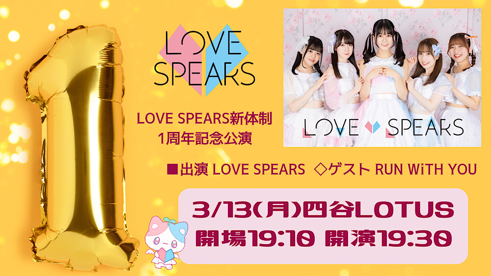 LOVE SPEARS 新体制☆1周年記念公演
