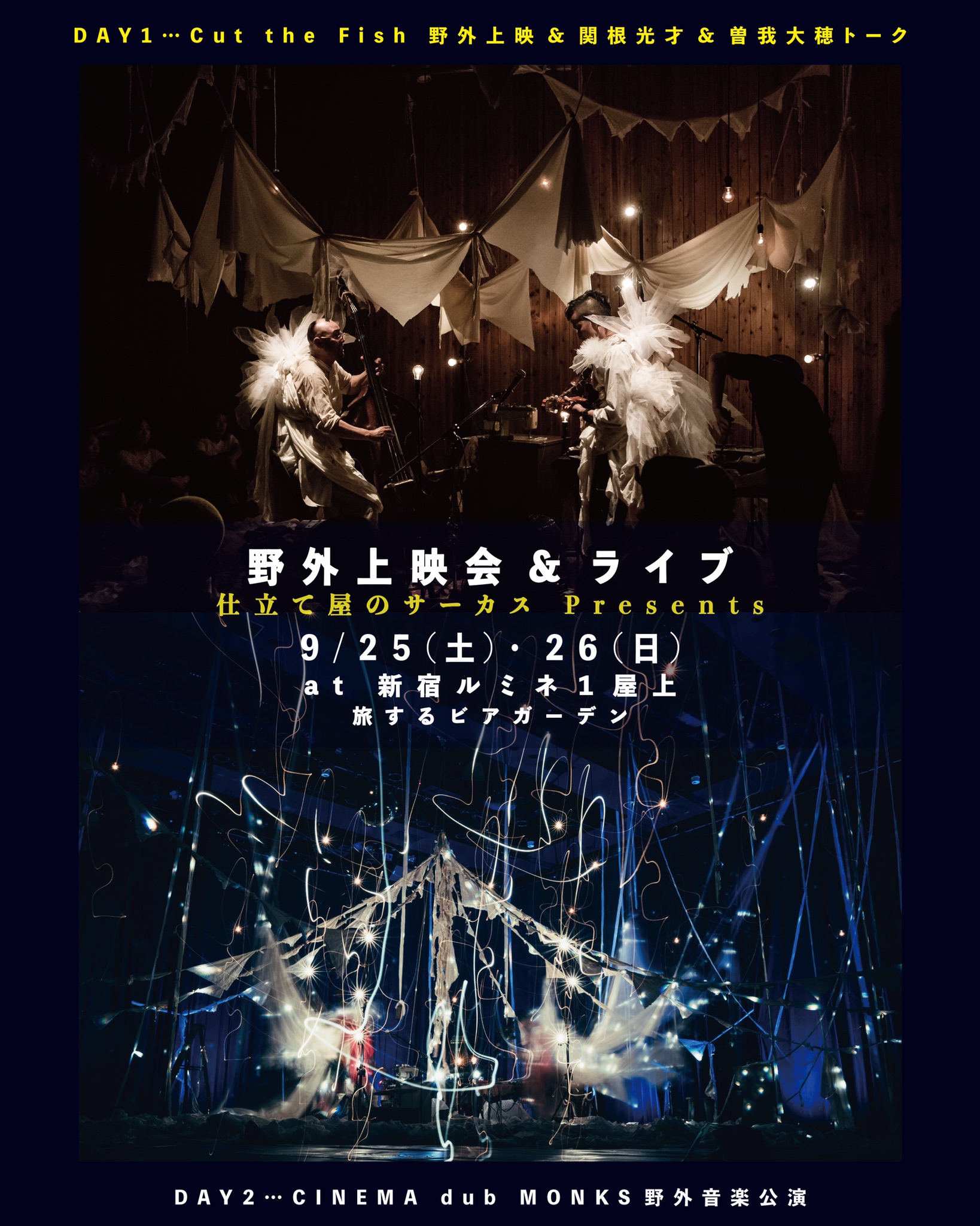 9/25(土)･26(日) 【 仕立て屋のサーカスpresents " 野外上映会 ＆ライブ " 】