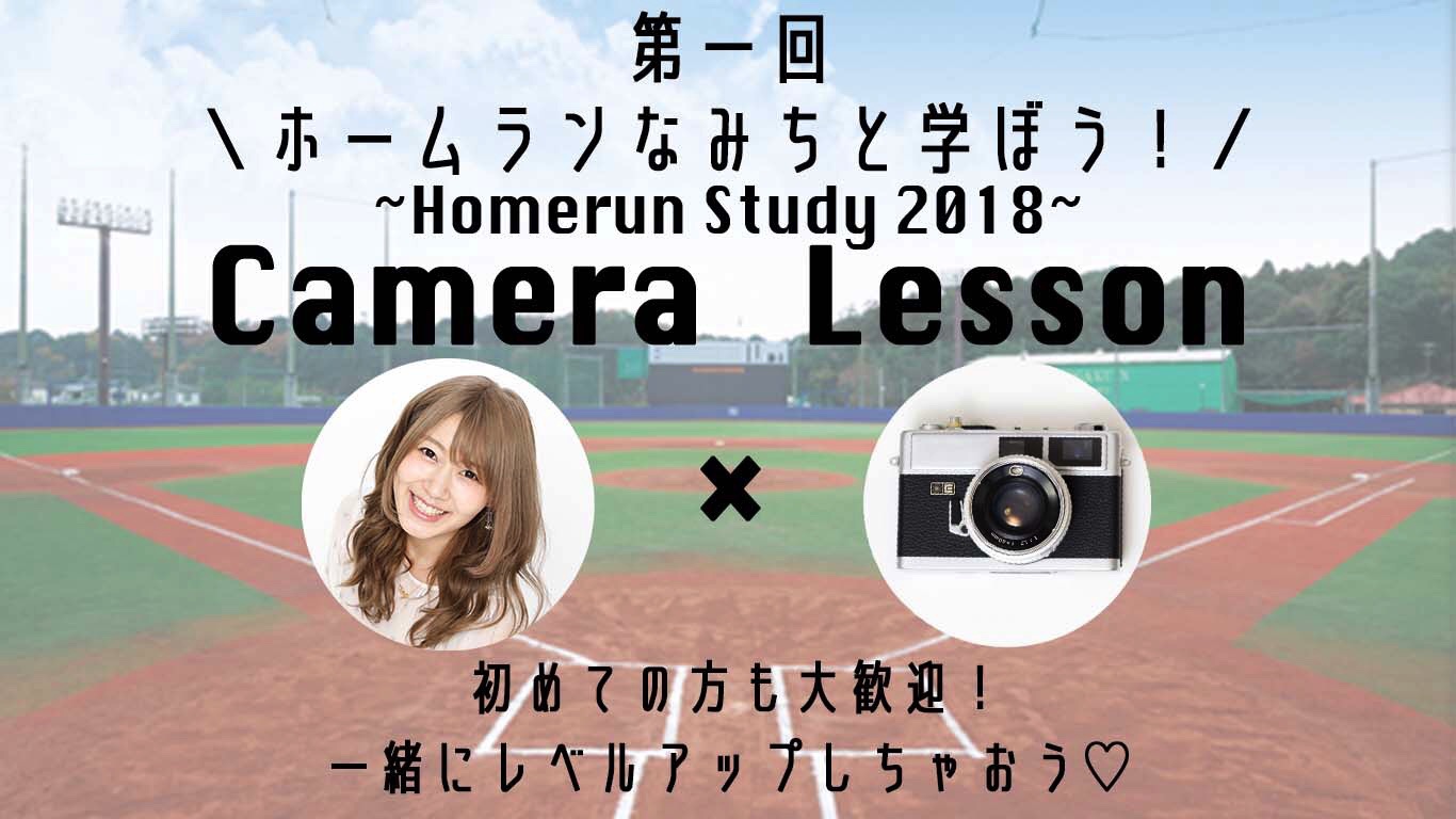 第１回 ホームランなみちと学ぼう Homerun Study 18 カメラ レッスン のチケット情報 予約 購入 販売 ライヴポケット
