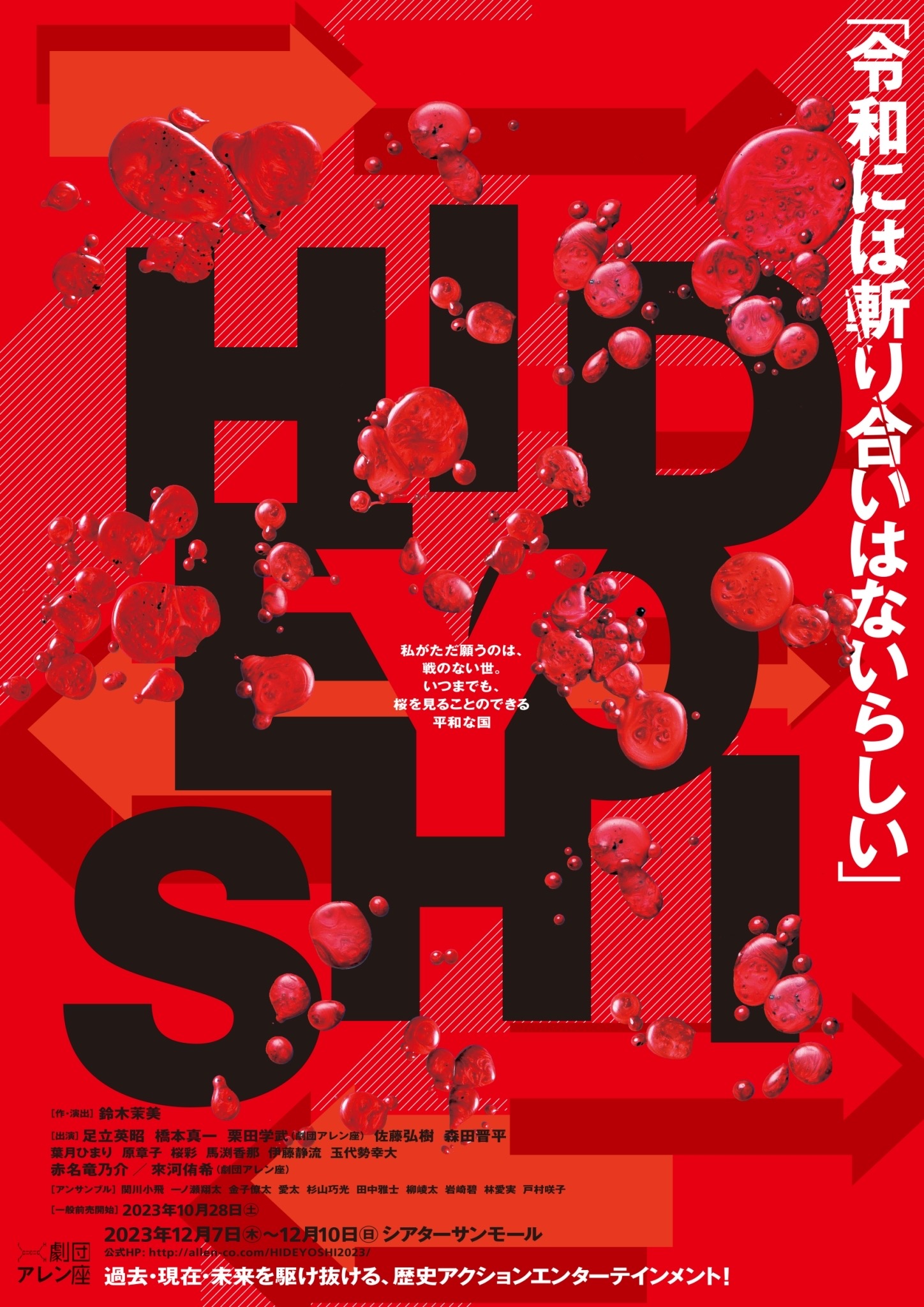 ［12月8日（金）18時］舞台「HIDEYOSHI」