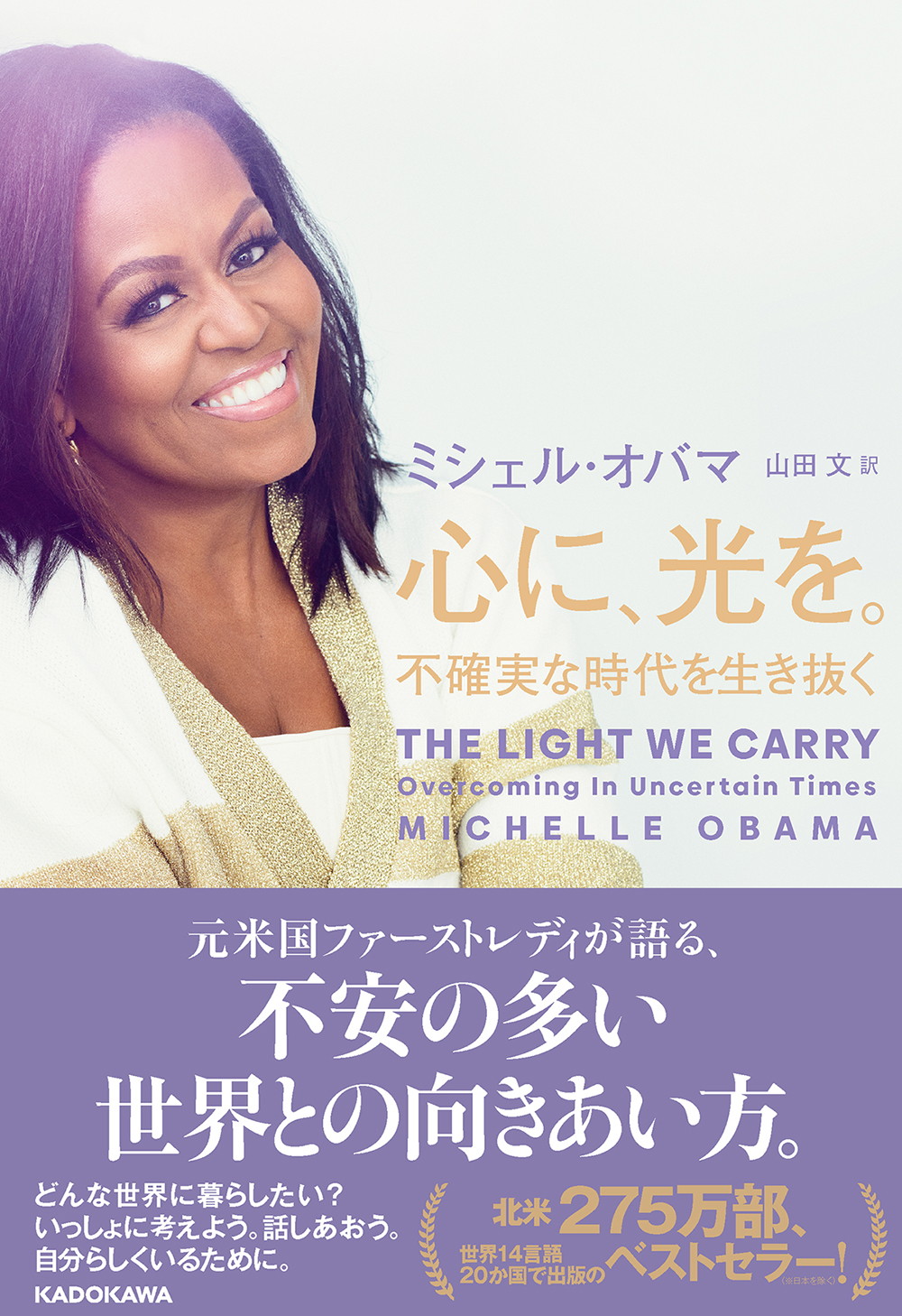 ミシェル・オバマ著『心に、光を。 不確実な時代を生き抜く』刊行記念セミナー