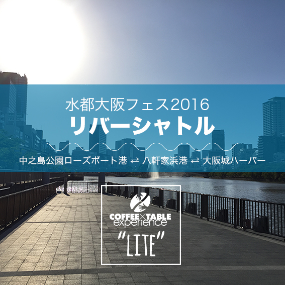 水都大阪フェス2016　リバーシャトルチケット（往復乗船可）