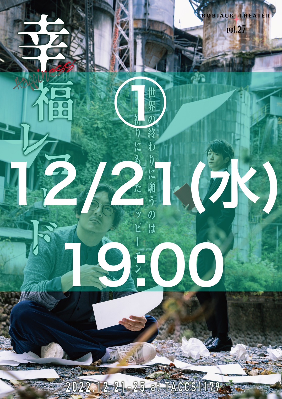 _01【 12/21(水)19時 】Bobjack Theater『幸福レコード2022』