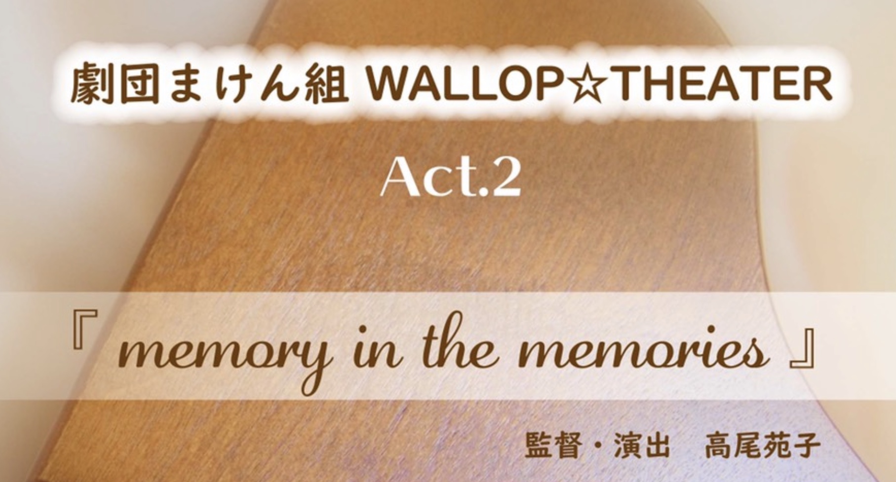 劇団まけん組 WALLOP☆THEATER 『memory in the memories』〜思い出の中の記憶〜