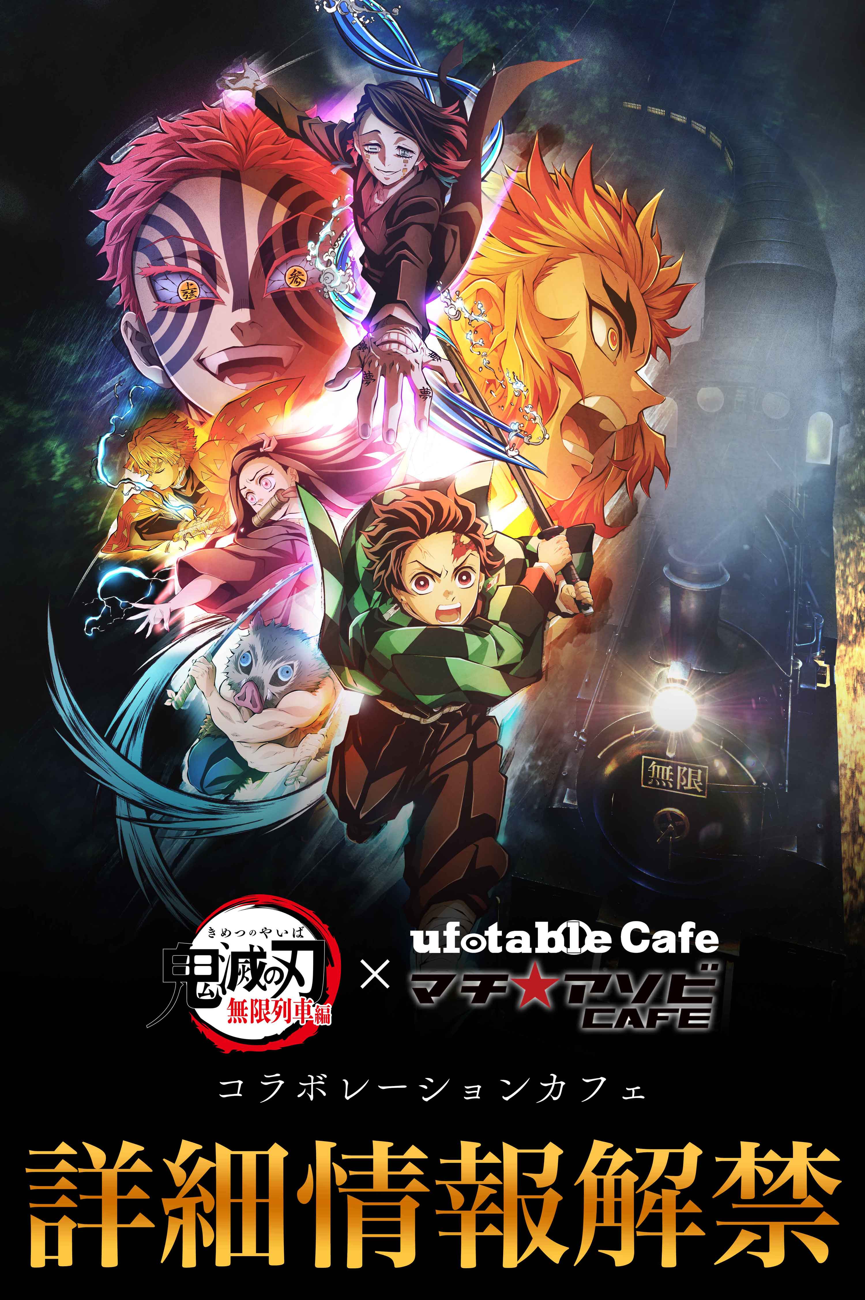 【東京】ufotableCafeTOKYO 11/16(火)  テレビアニメ「鬼滅の刃」無限列車編 コラボレーションカフェ